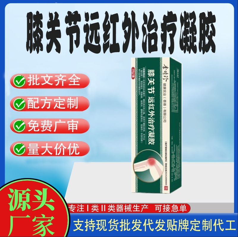膝關節(jié)遠紅外治療凝膠.jpg