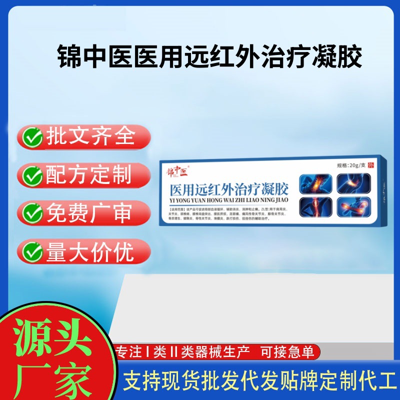 錦中醫(yī)醫(yī)用遠(yuǎn)紅外治療凝膠20g.jpg