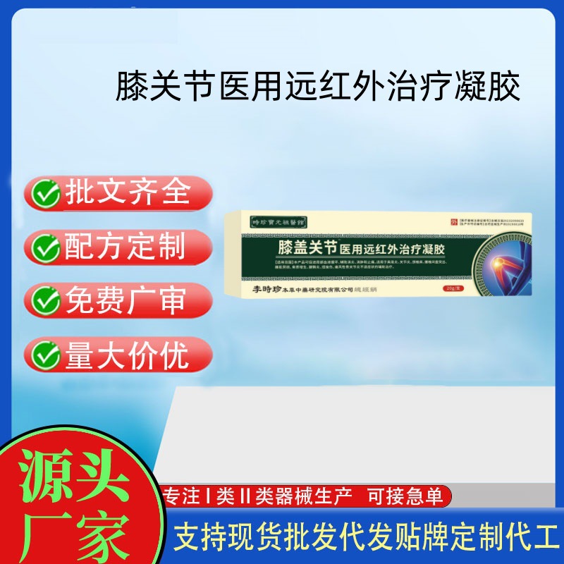 膝關(guān)節(jié)醫(yī)用遠(yuǎn)紅外治療凝膠20g.jpg