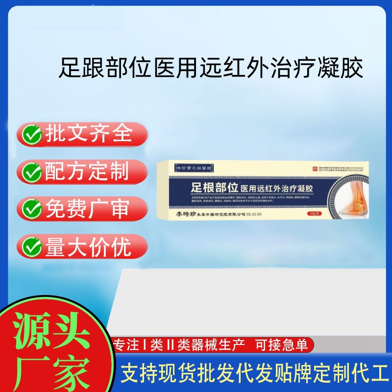 時珍寶元祖醫(yī)館足跟部位醫(yī)用遠紅外治療凝膠.jpg