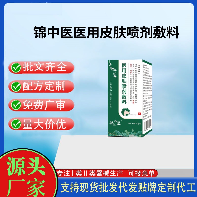 錦中醫(yī)醫(yī)用皮膚噴劑敷料.jpg
