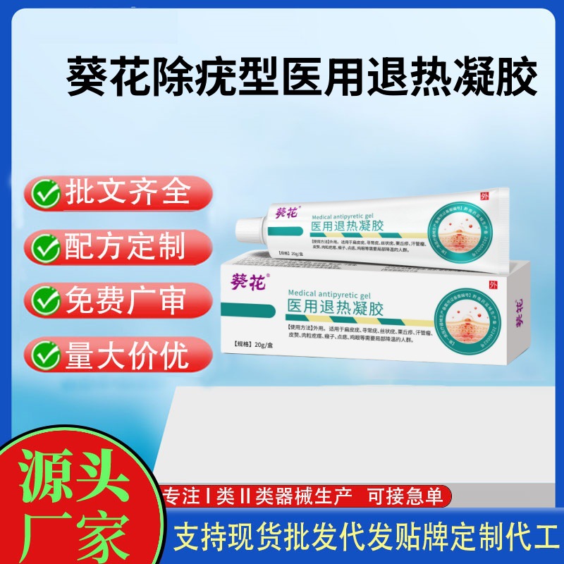 葵花除疣型?醫(yī)用退熱凝膠除疣型.jpg