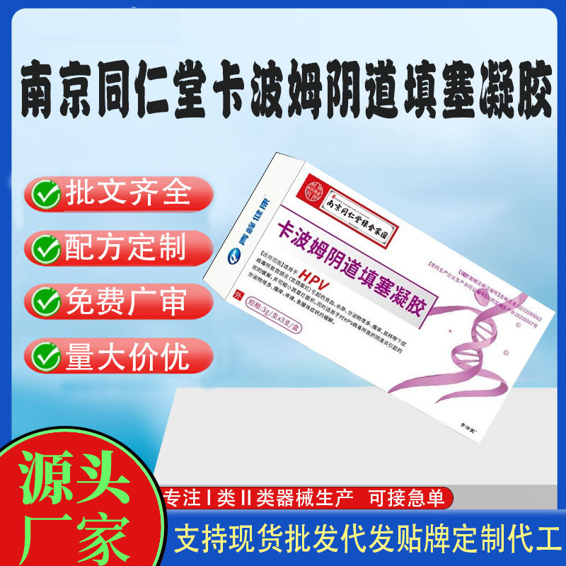 南京同仁堂卡波姆陰道填塞凝膠.jpg