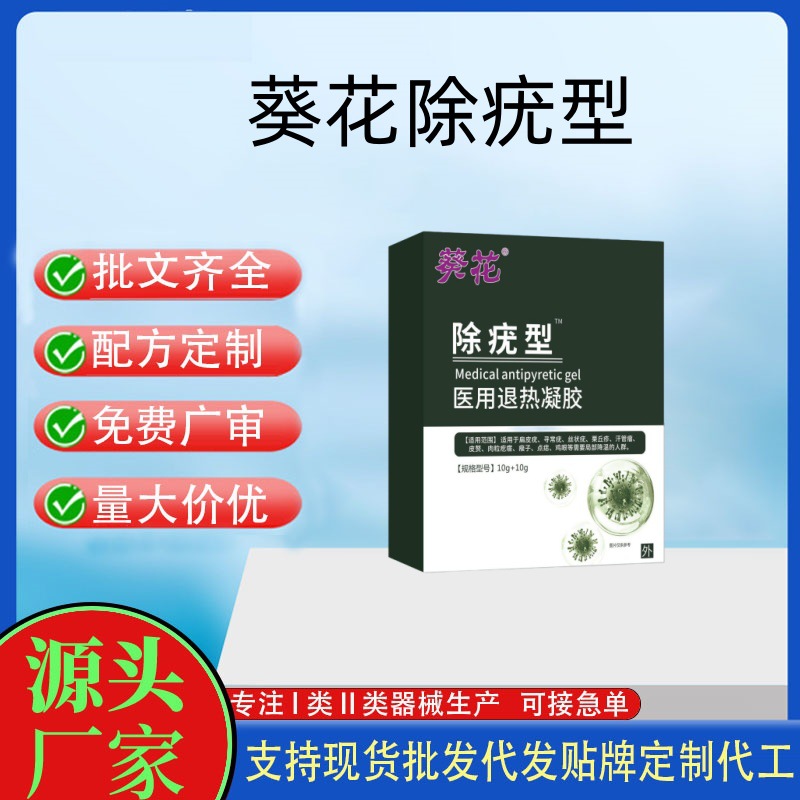 葵花除疣型醫(yī)用退熱凝膠.jpg