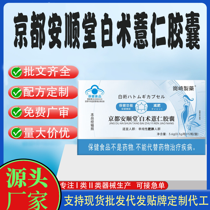 京都安順堂白術薏仁膠囊.jpg