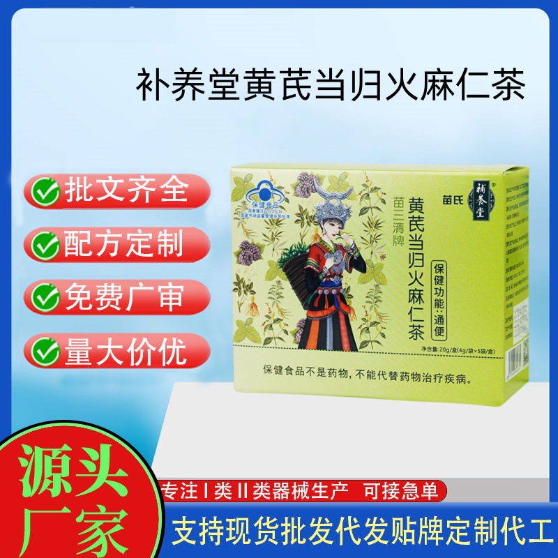 補養(yǎng)堂黃芪當歸火麻仁茶.jpg