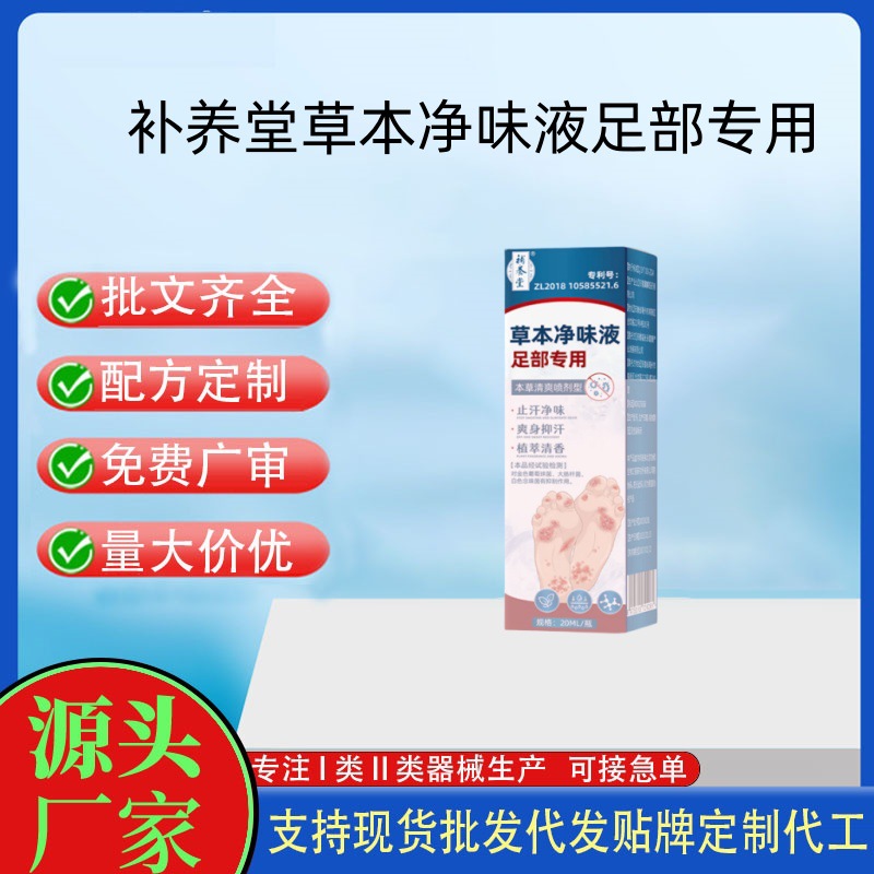 補養(yǎng)堂草本凈味液足部專用.jpg