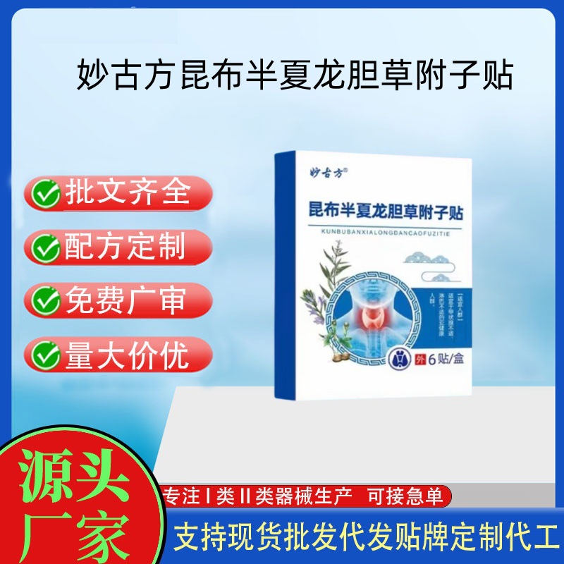 妙古方昆布半夏龍膽草附子貼.jpg