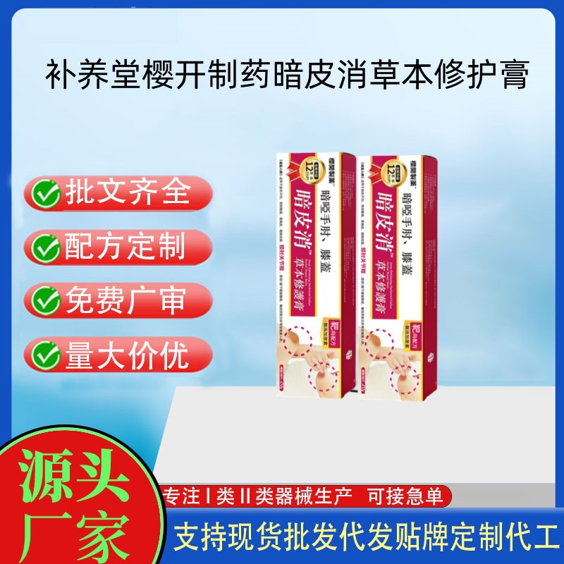 補養(yǎng)堂櫻開制藥手肘膝蓋暗皮消草本修復(fù)膏.jpg