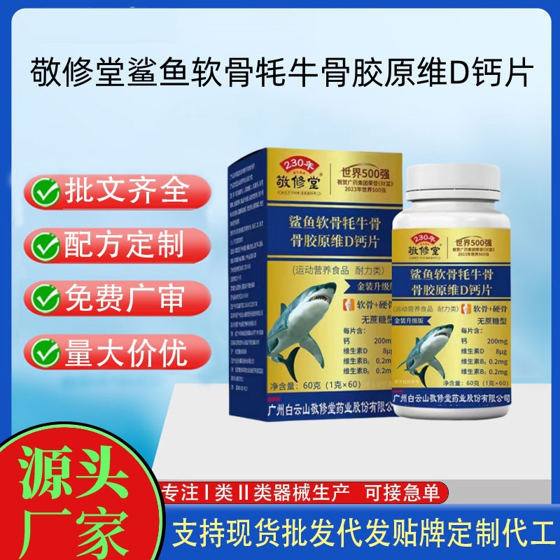 白云山星群鯊魚(yú)軟骨牦牛骨維生素D鈣片.jpg