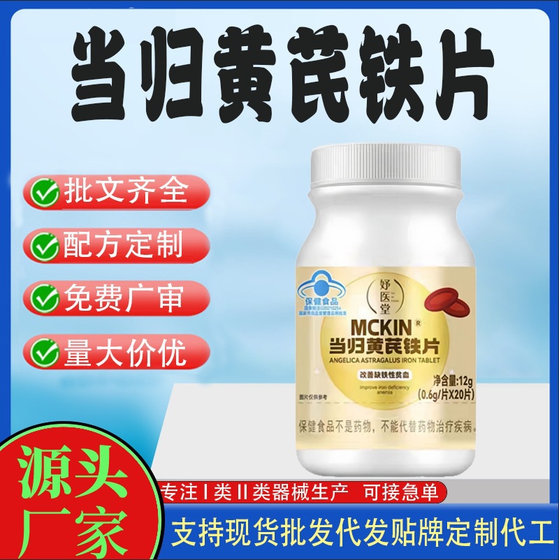 定制當(dāng)歸黃芪鐵片.jpg