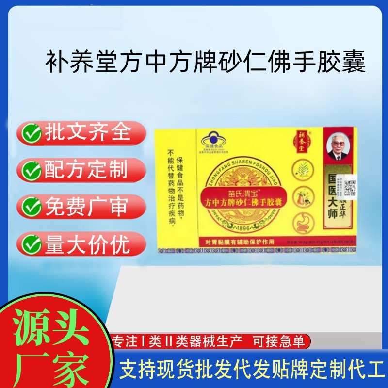 補(bǔ)養(yǎng)堂苗氏渭寶方中方牌砂仁佛手膠囊.jpg