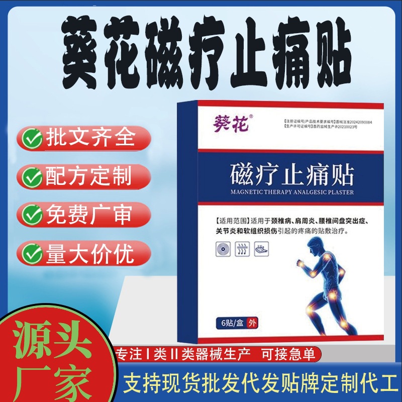 葵花磁療止痛貼.jpg