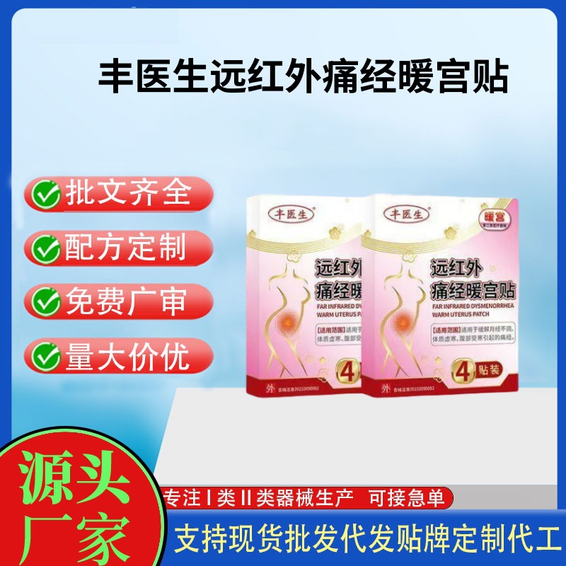 豐醫(yī)生遠(yuǎn)紅外痛經(jīng)暖宮貼.jpg