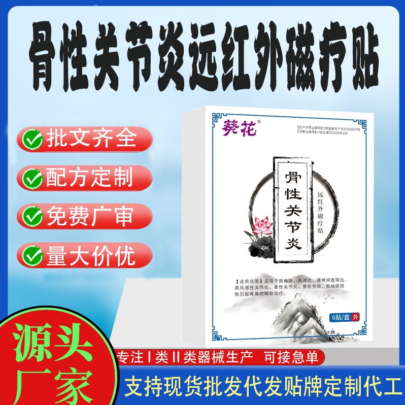 骨性關(guān)節(jié)炎遠(yuǎn)紅外磁療貼.jpg