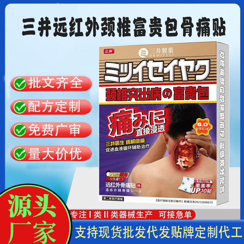 三井遠(yuǎn)紅外頸椎富貴包骨痛貼.jpg