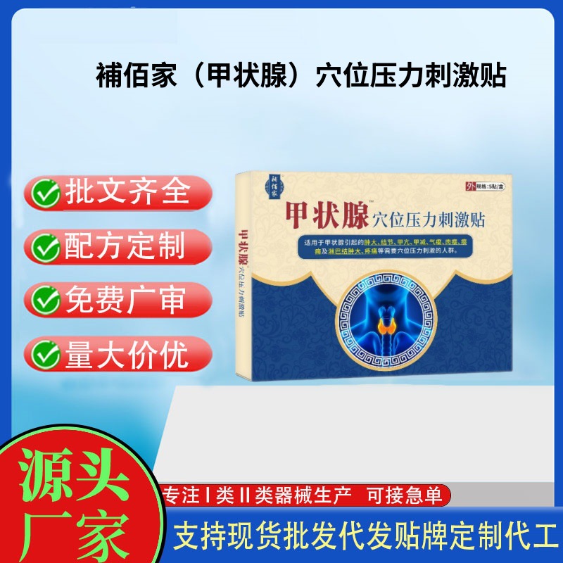 補佰家（甲狀腺）穴位壓力刺激貼.jpg