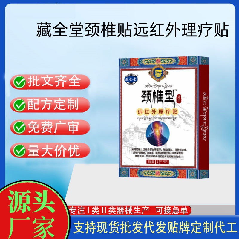 藏全堂（頸椎型）遠(yuǎn)紅外治療貼.jpg