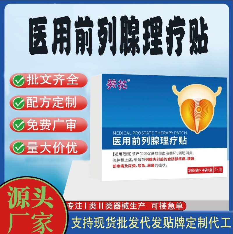 醫(yī)用前列腺理療貼.jpg