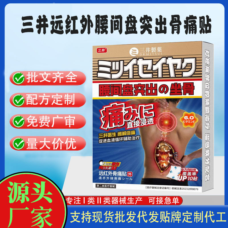 三井遠(yuǎn)紅外腰間盤突出骨痛貼.jpg