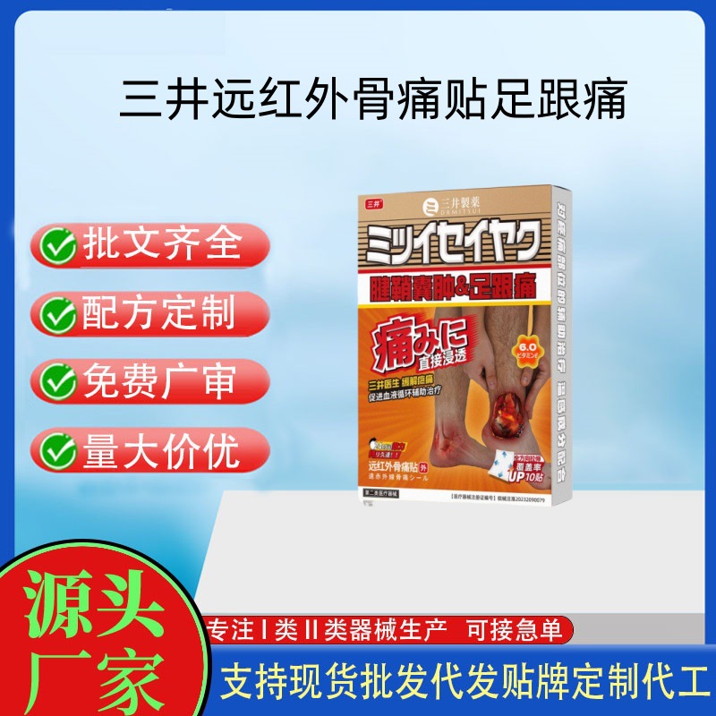 三井制藥遠(yuǎn)紅外骨痛貼.jpg