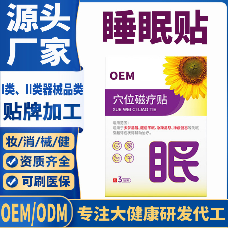 醫(yī)用穴位磁療睡眠貼.jpg