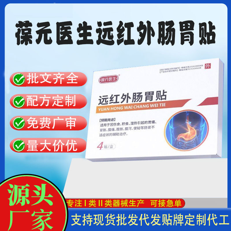 二類械字號(hào)遠(yuǎn)紅外腸胃貼.jpg