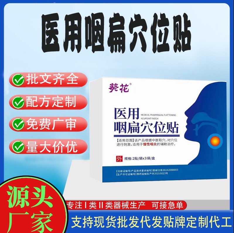 醫(yī)用咽扁穴位貼.jpg