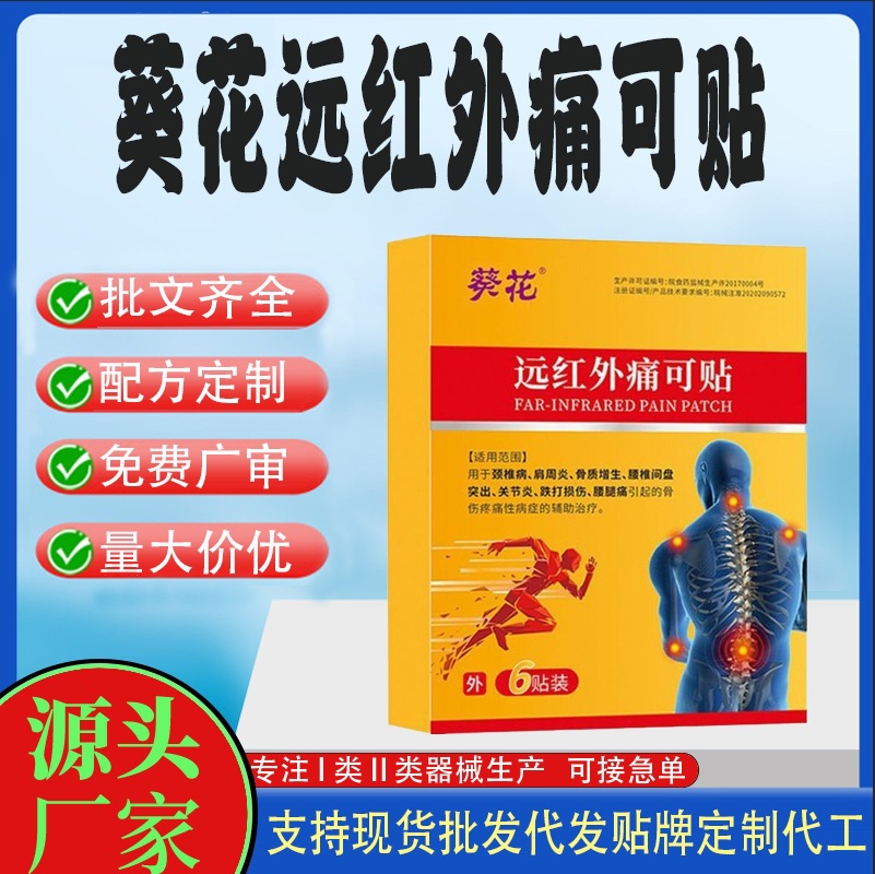 葵花遠紅外痛可貼.jpg