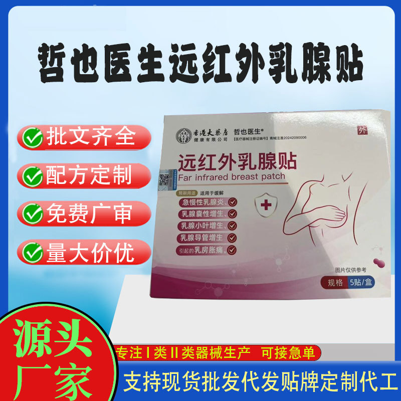 二類械字號遠(yuǎn)紅外乳腺貼.jpg