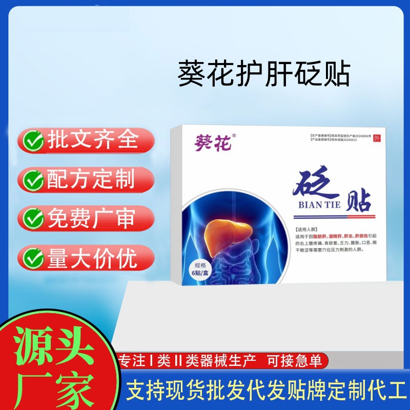 葵花護(hù)砭肝貼.jpg