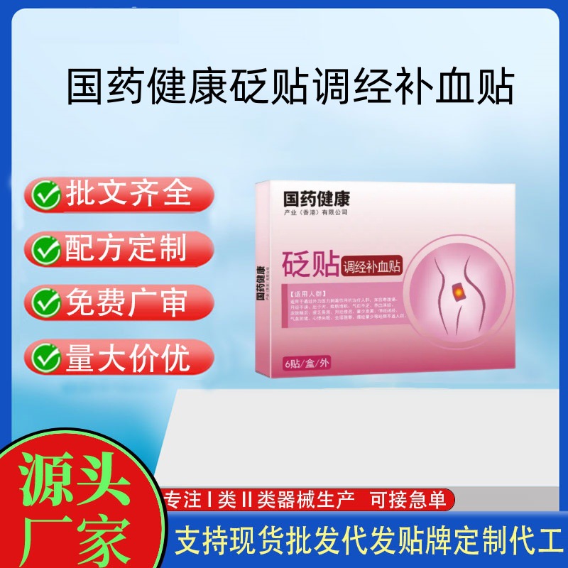 國藥健康守寧康砭貼調(diào)經(jīng)補(bǔ)血貼.jpg