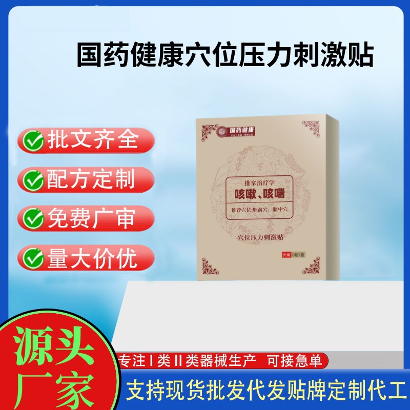 國藥健康穴位壓力刺激貼.jpg