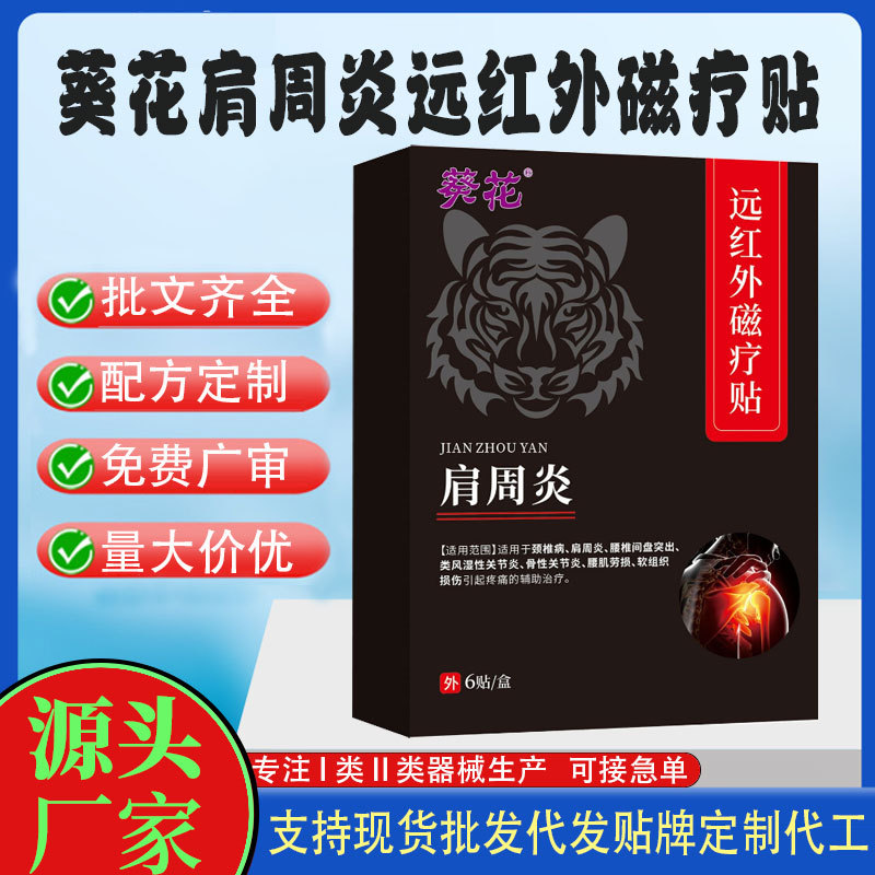 葵花肩周炎遠(yuǎn)紅外磁療貼.jpg