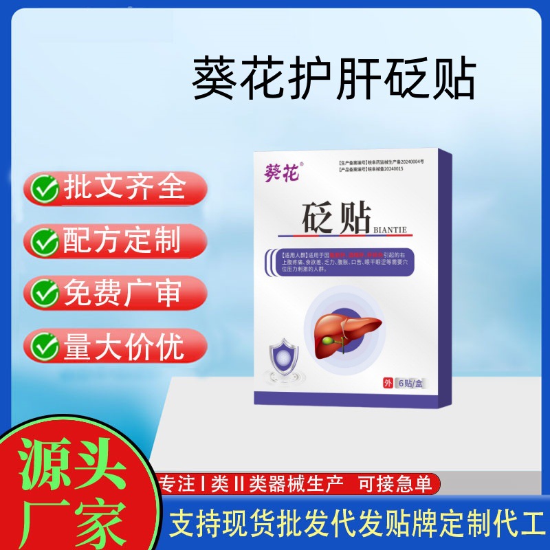 葵花熊膽護(hù)肝貼.jpg