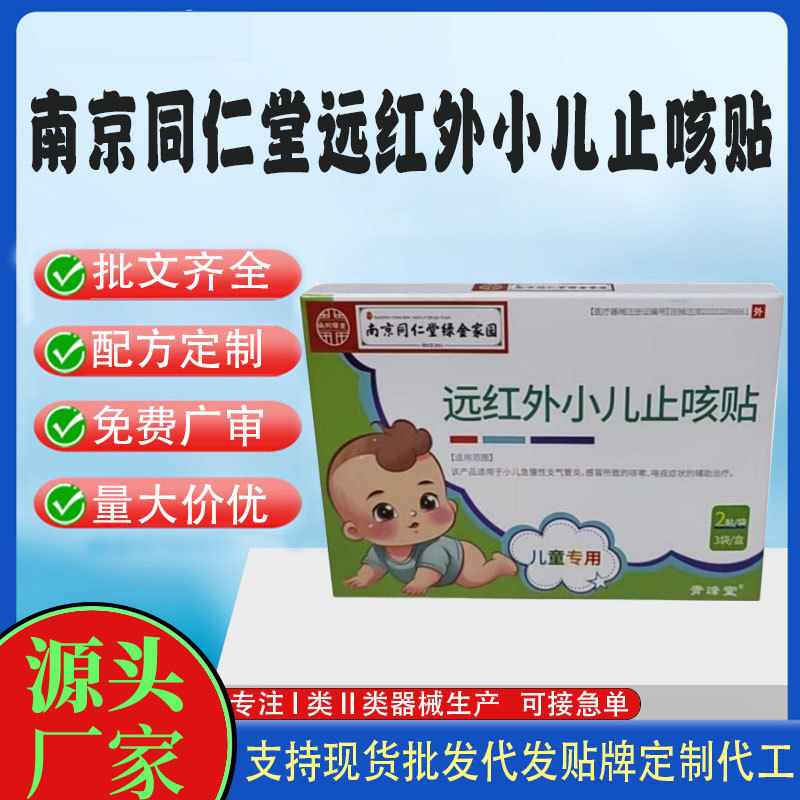 二類遠(yuǎn)紅外小兒止咳貼.jpg