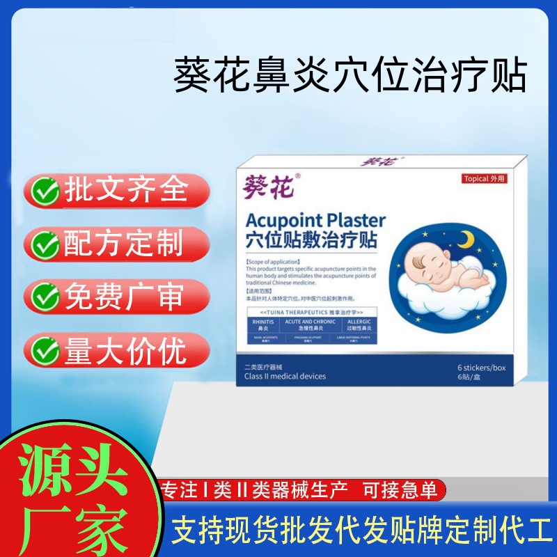 葵花鼻炎穴位治療貼.jpg