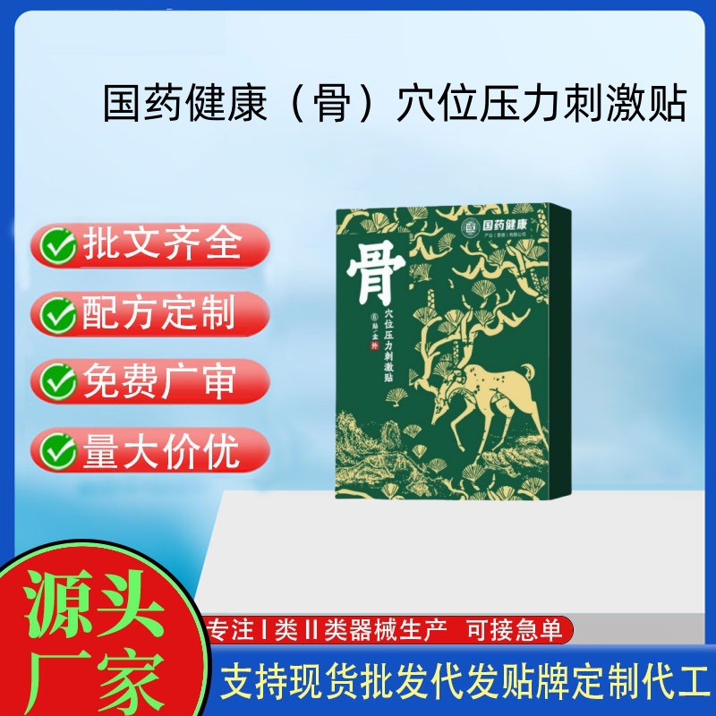 國(guó)藥健康（骨）穴位壓力刺激貼.jpg