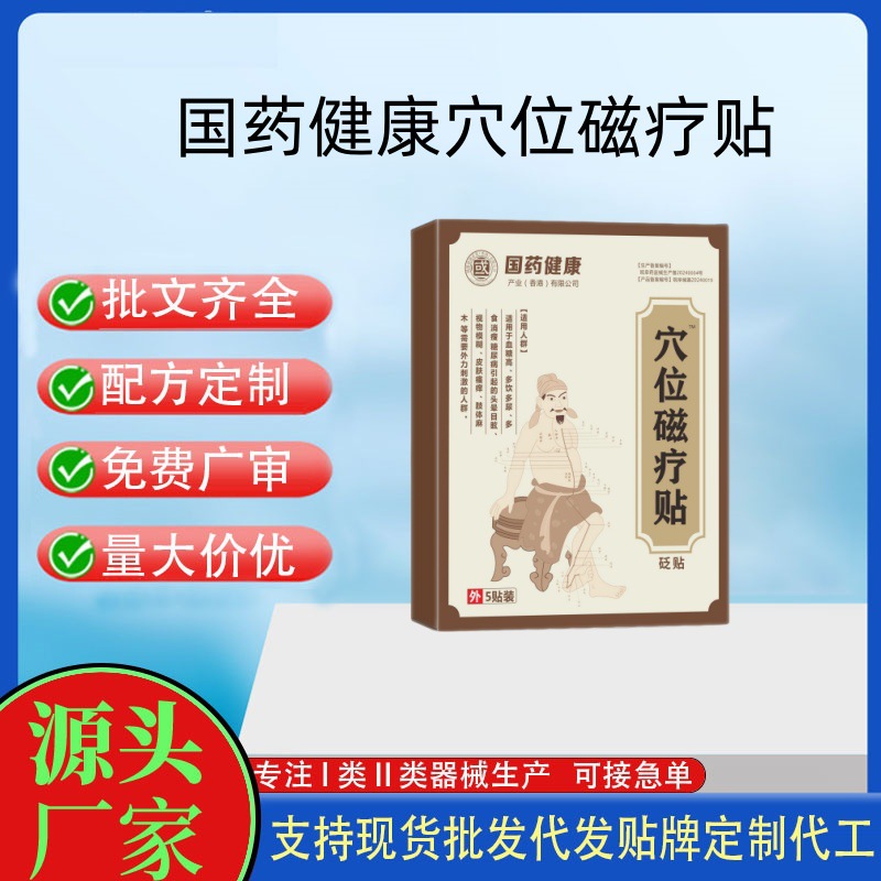 國藥健康穴位磁療貼.jpg
