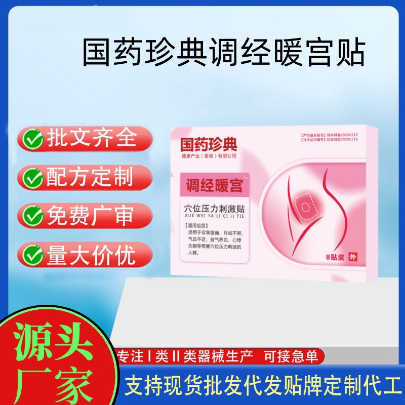 國藥珍典暖宮貼.jpg