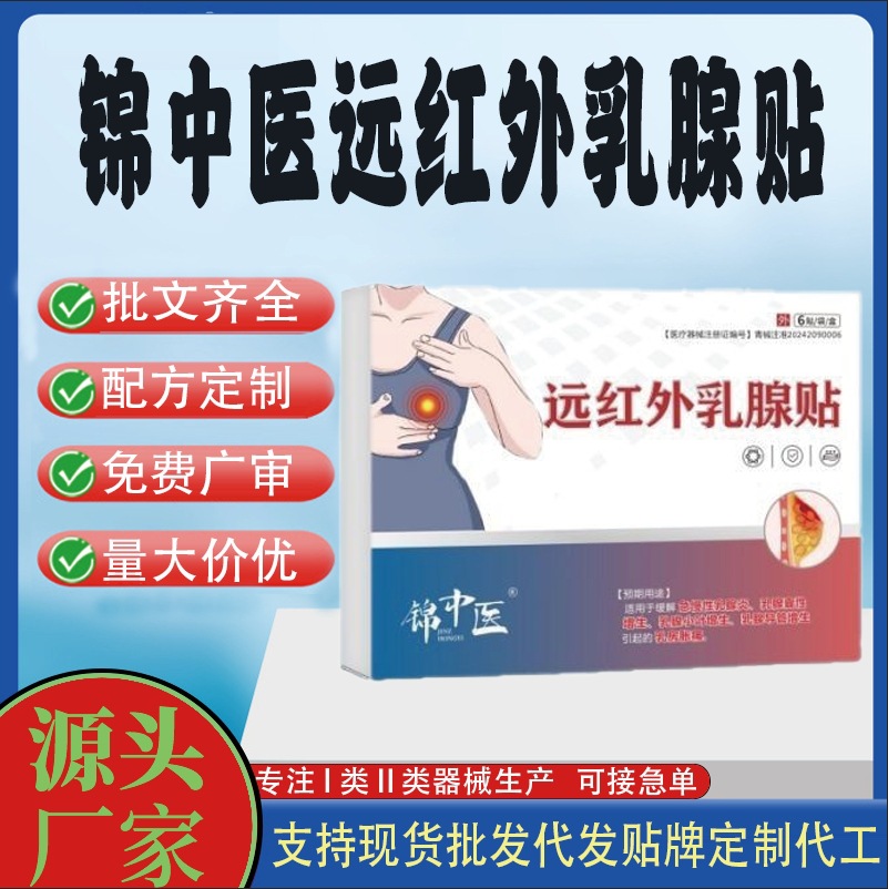 錦中醫(yī)遠紅外乳腺貼.jpg