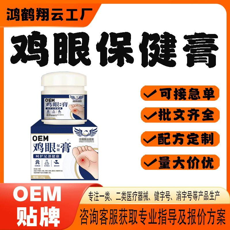 雞眼保健膏代工.jpg