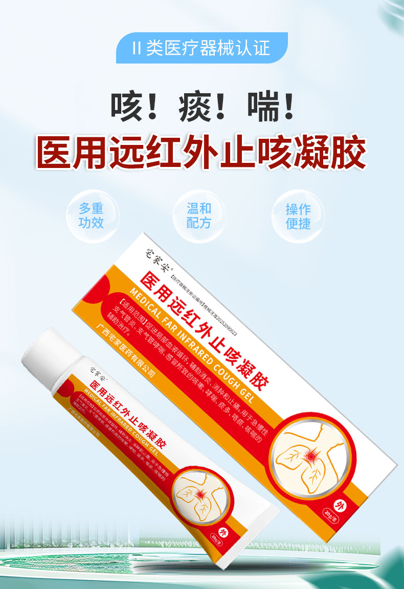 【醫(yī)用遠(yuǎn)紅外止咳凝膠】-詳情_01.jpg