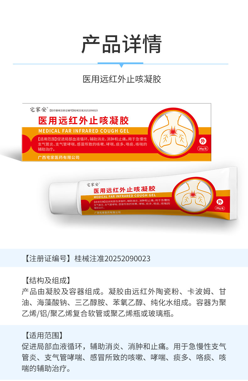 【醫(yī)用遠(yuǎn)紅外止咳凝膠】-詳情_07.jpg