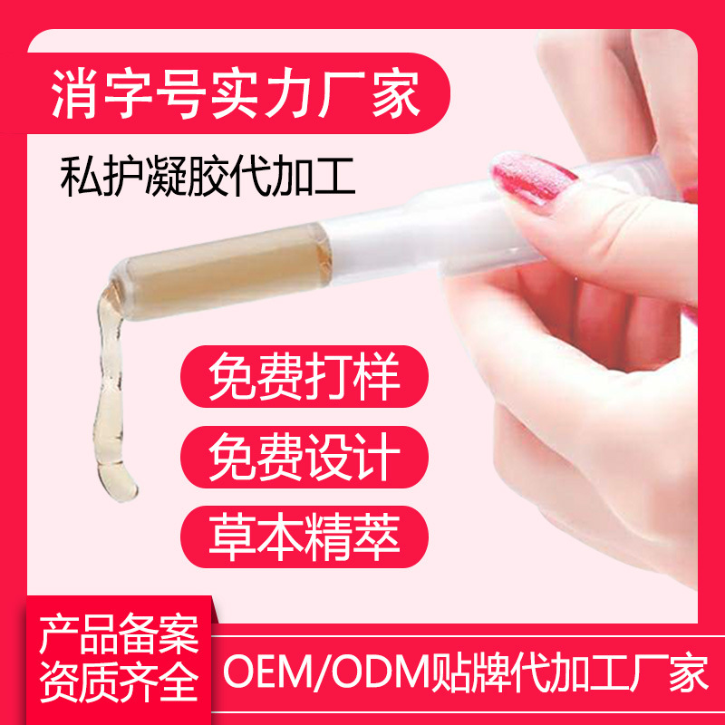 婦科凝膠私處護(hù)理凝膠OEM代加工