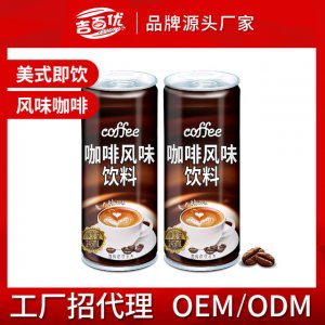 吉百優(yōu)咖啡飲料OEM代加工