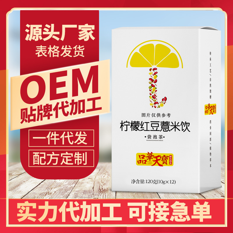 檸檬芡實紅豆薏米飲OEM/ODM定制代加工