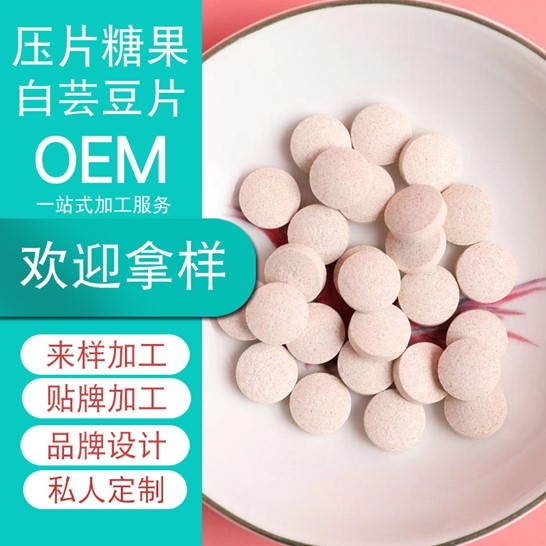 白蕓豆片壓片糖果可OEM/ODM代工