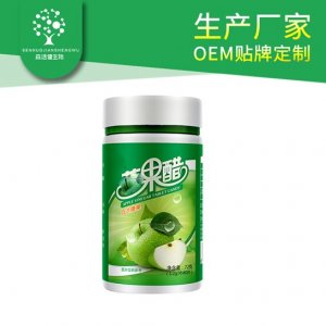蘋果醋果壓片貼牌OEM/ODM