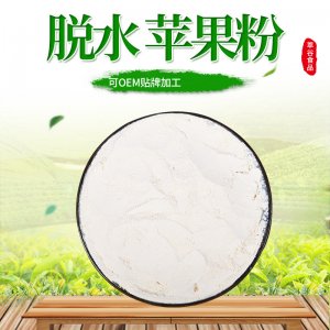 AD脫水烘焙蘋(píng)果粉 代加工貼牌OEM/ODM